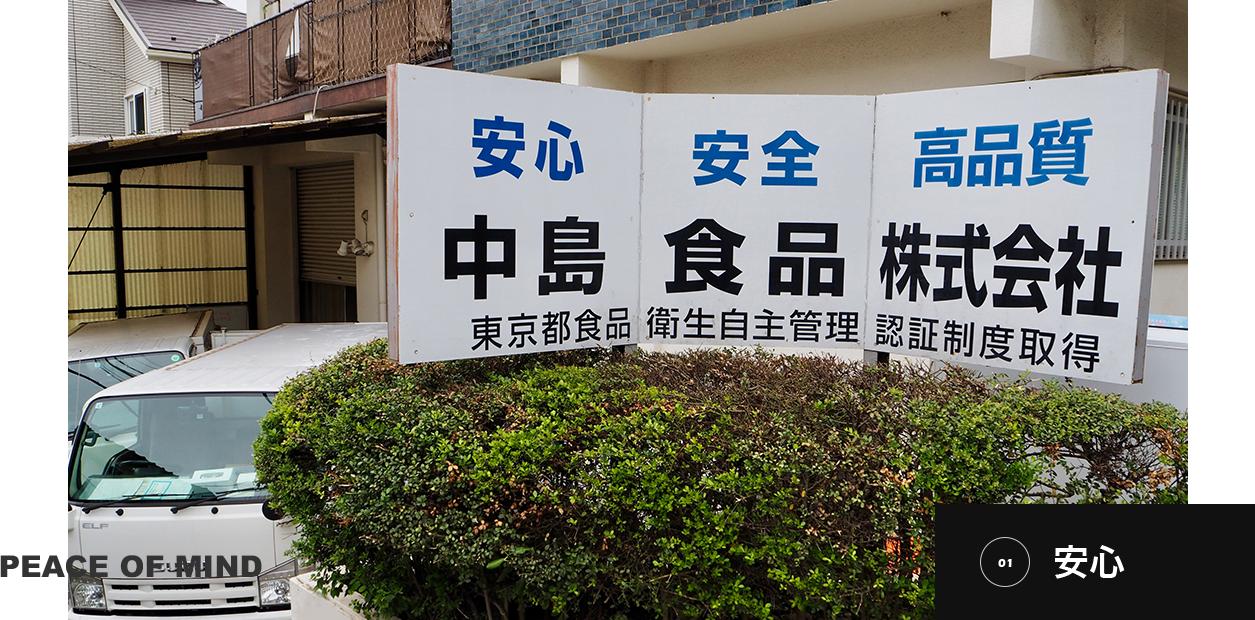 中島食品株式会社 安心