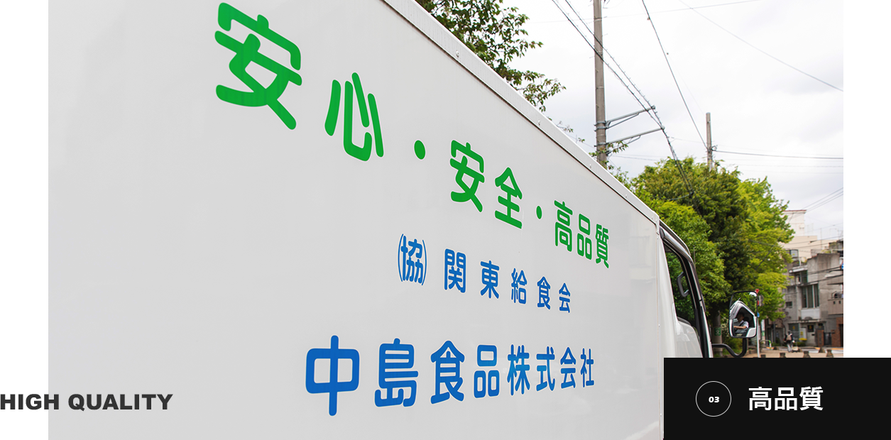 中島食品株式会社 高品質